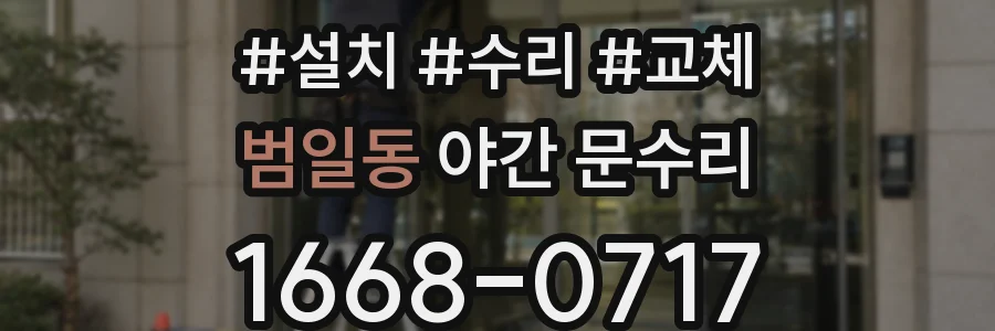 범일동 야간 문수리