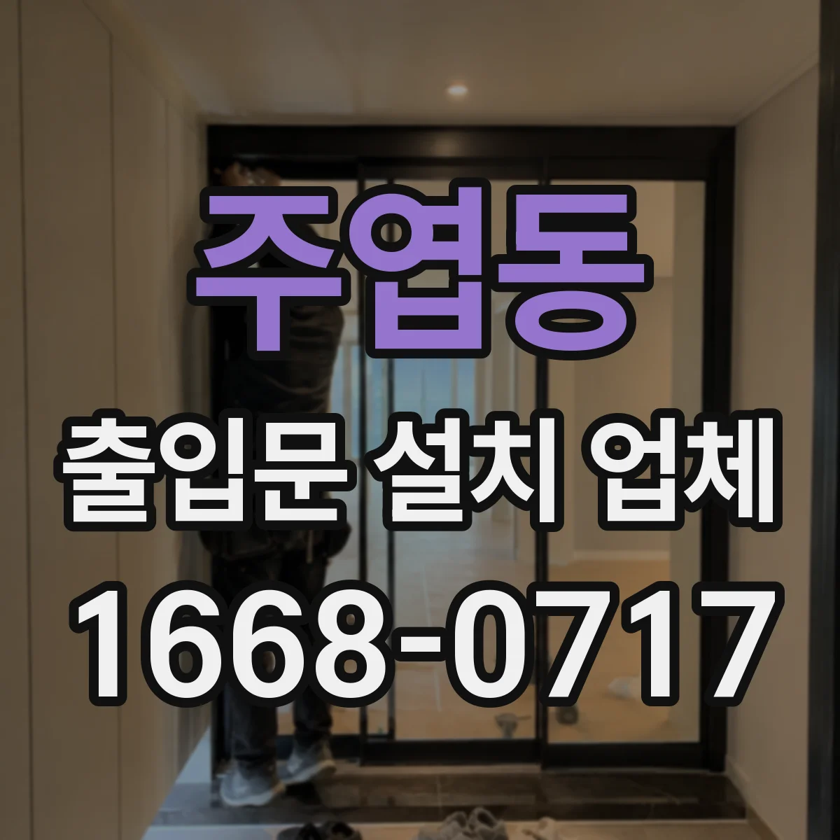 주엽동 출입문 설치 업체 기존 문 철거 후 잔재 정리까지 포함한 시공 흐름