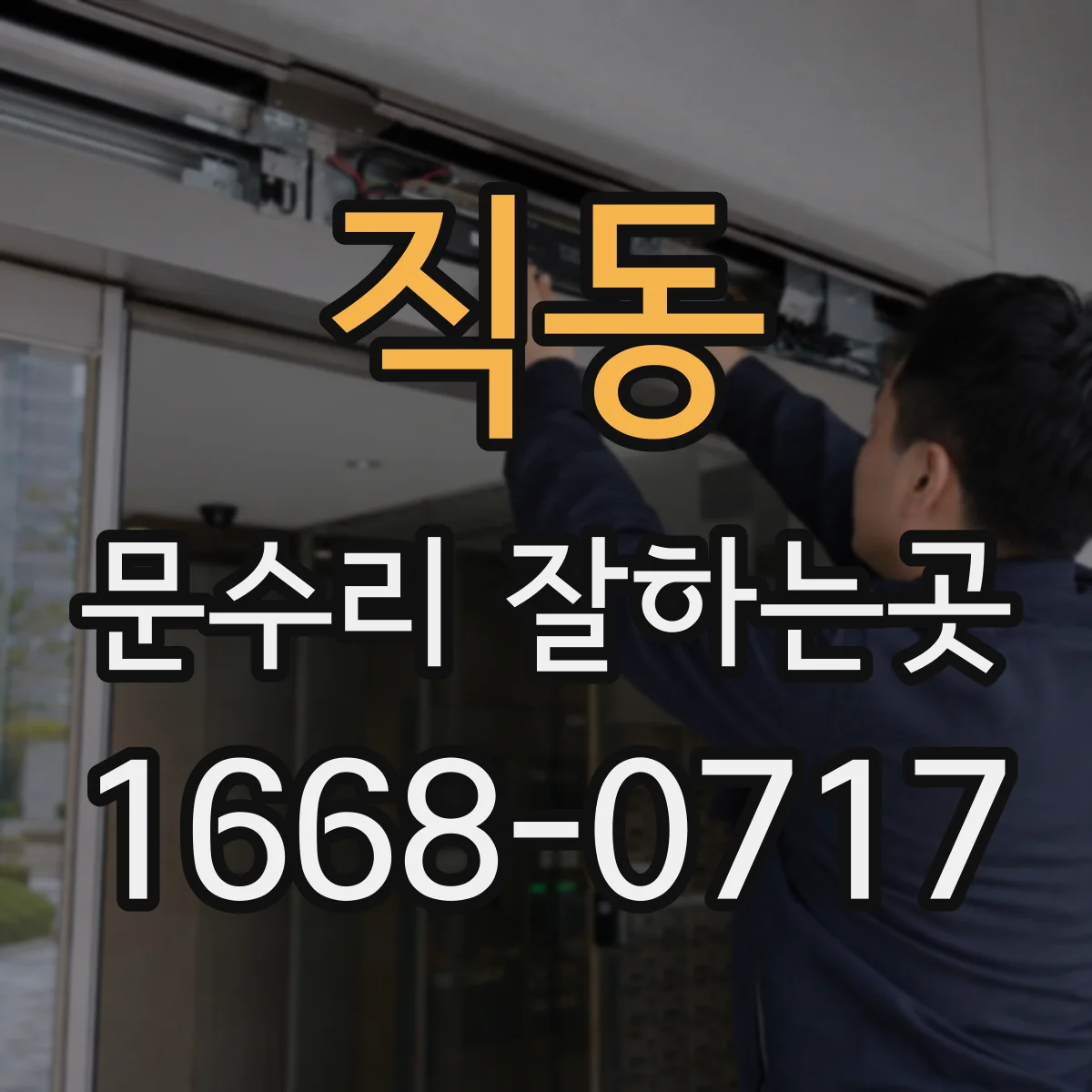 직동 문수리 잘하는곳