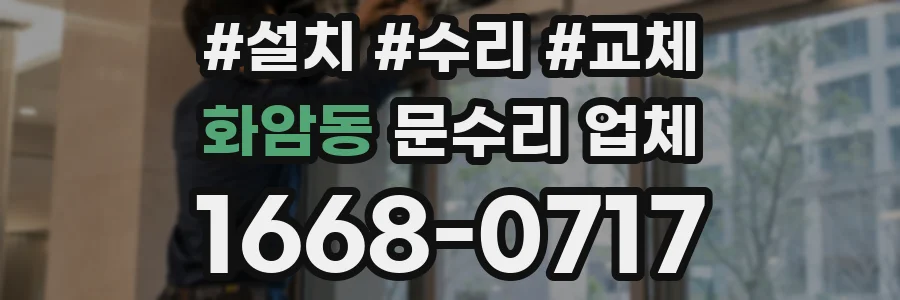 화암동 문수리 업체