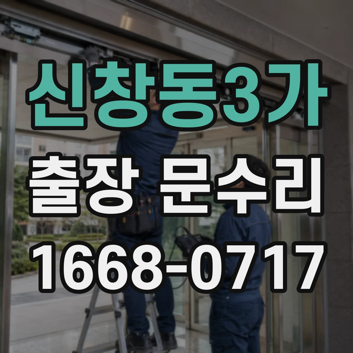 신창동3가 출장 문수리