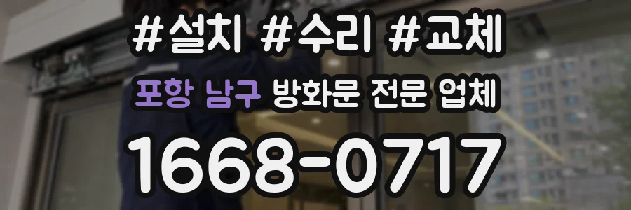 포항 남구 방화문 전문 업체