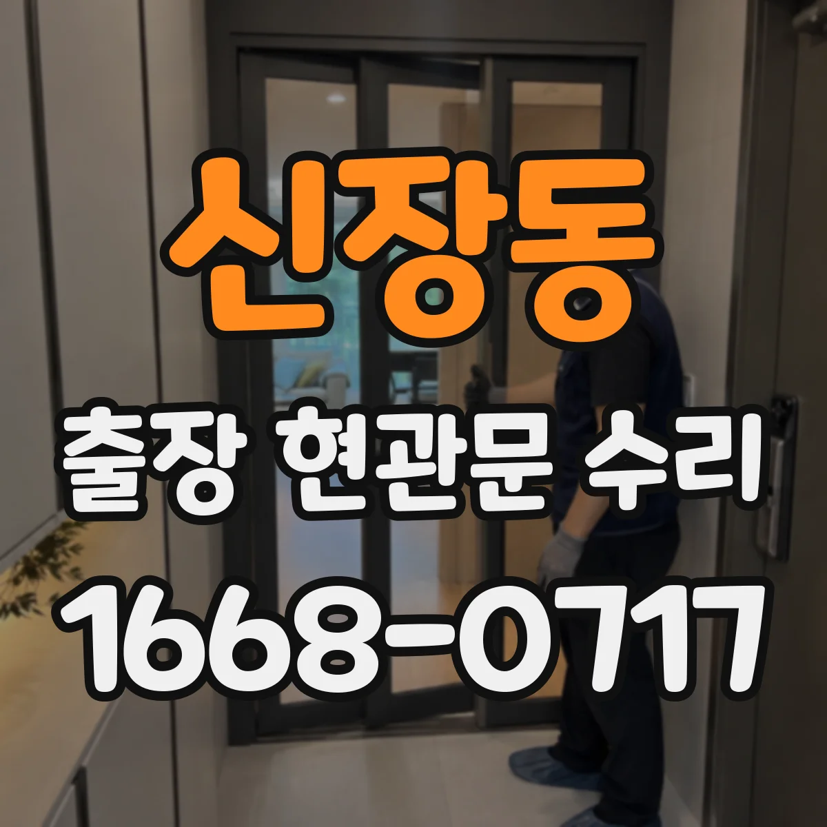 신장동 출장 현관문 수리 문 잠김·경첩 문제 진단 후 작업 방식 안내