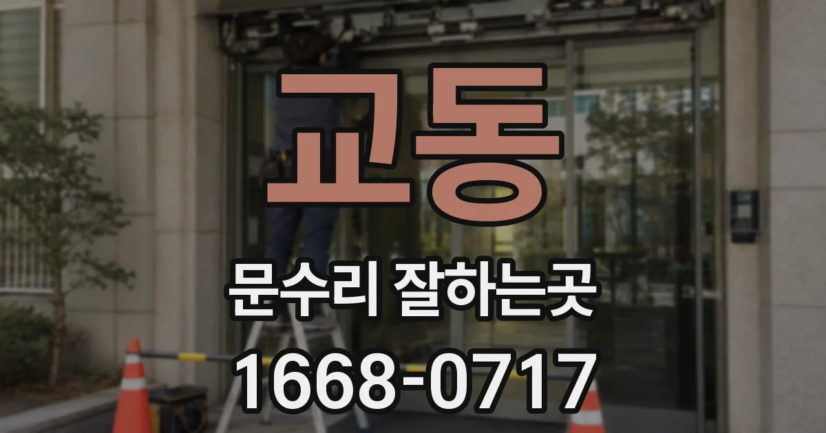 교동 문수리 잘하는곳