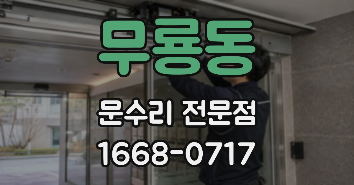 무룡동 문수리 전문점
