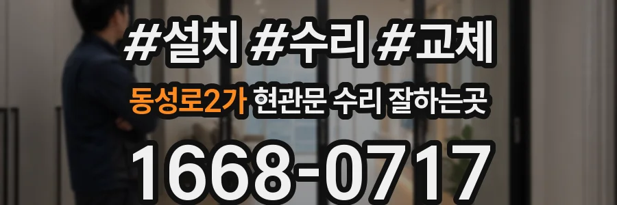 동성로2가 현관문 수리 잘하는곳