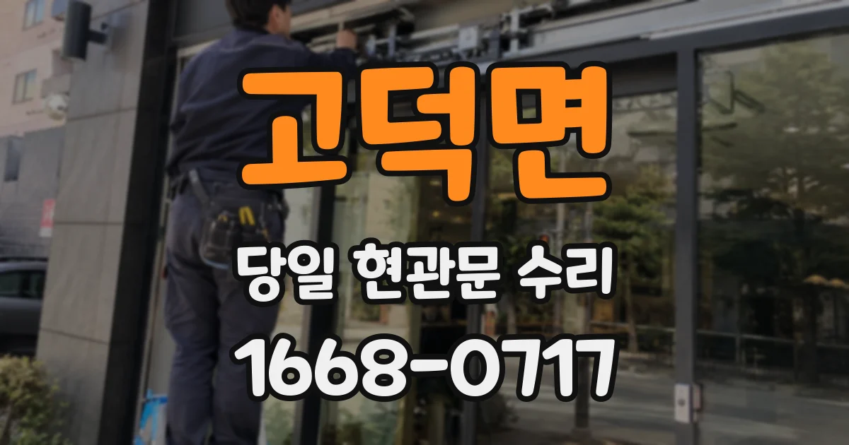 고덕면 당일 현관문 수리