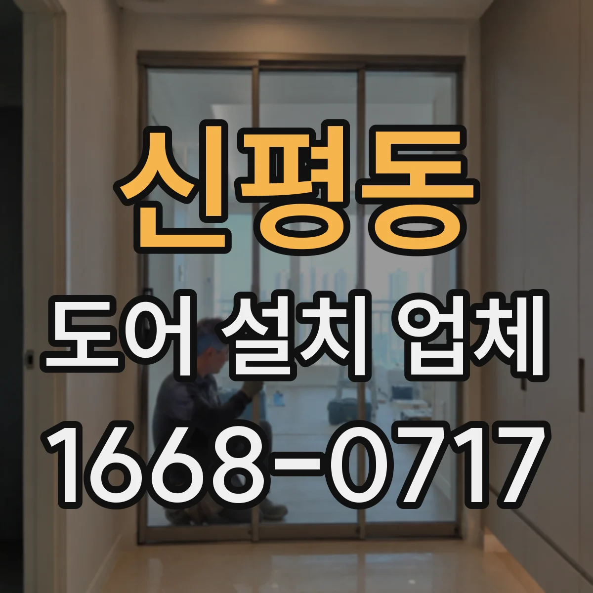 신평동 도어 설치 업체