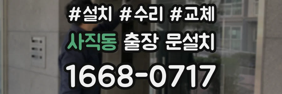 사직동 출장 문설치
