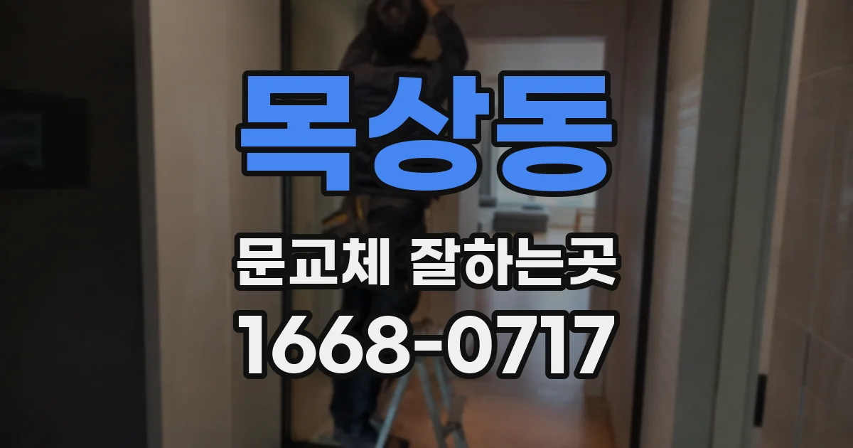 목상동 문교체 잘하는곳