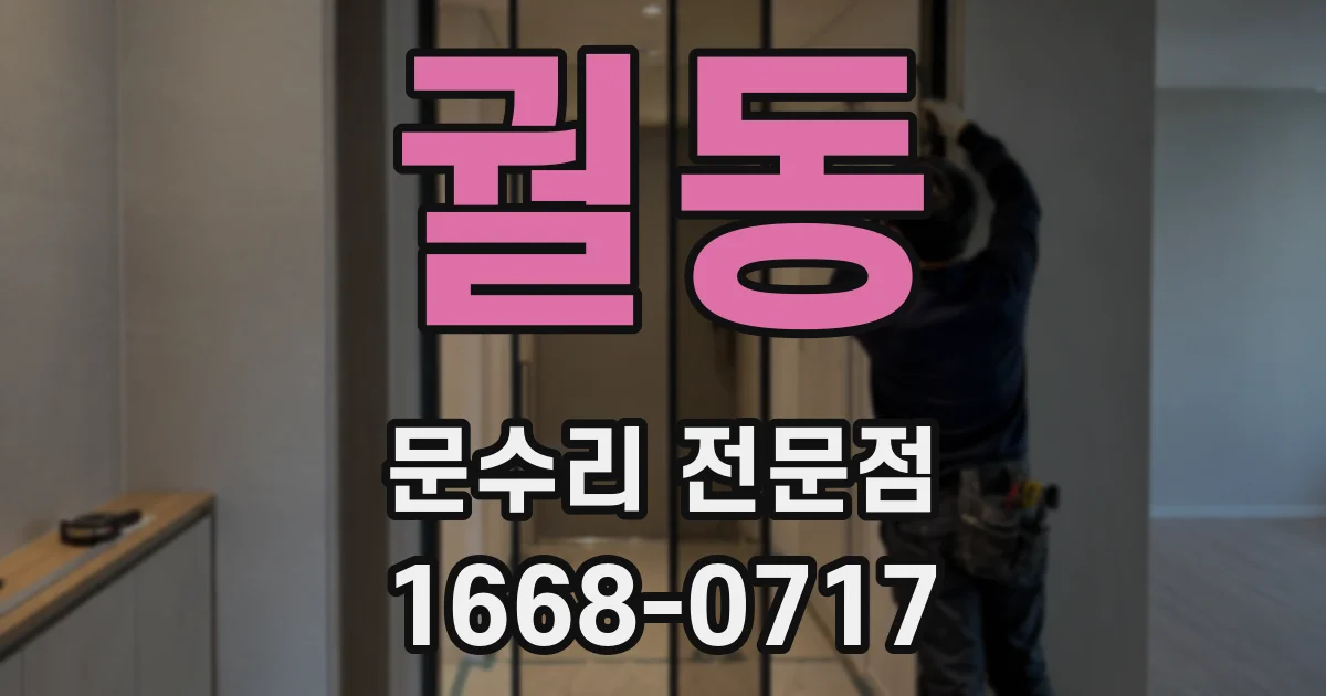 궐동 문수리 전문점