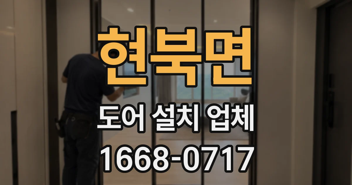 현북면 도어 설치 업체