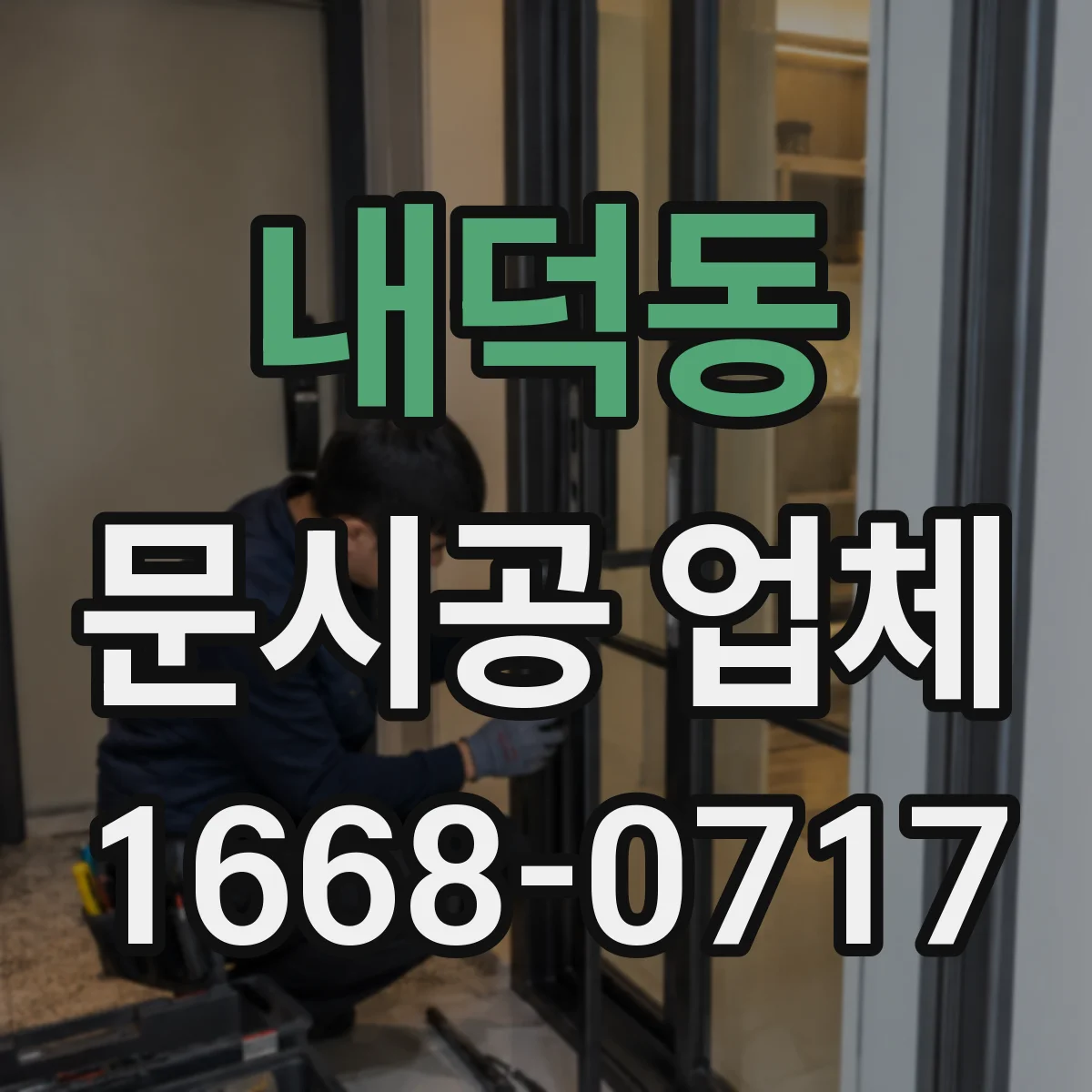 내덕동 문시공 업체