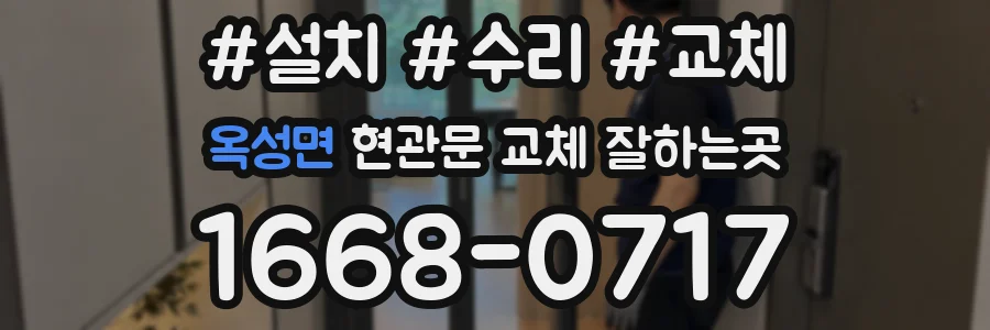 옥성면 현관문 교체 잘하는곳