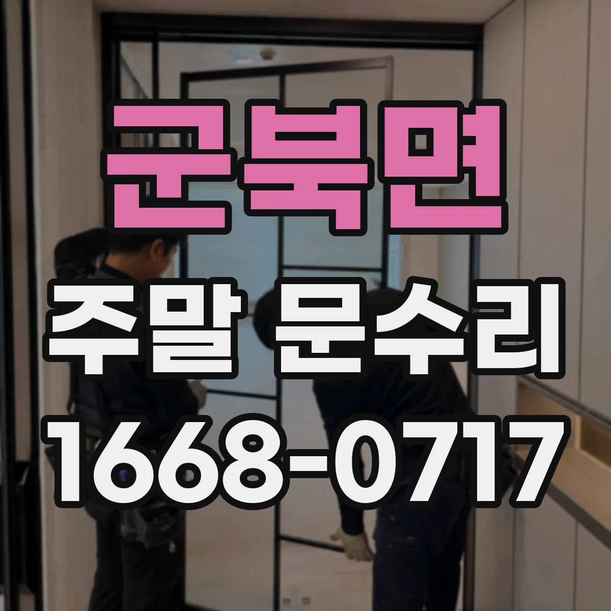 군북면 주말 문수리