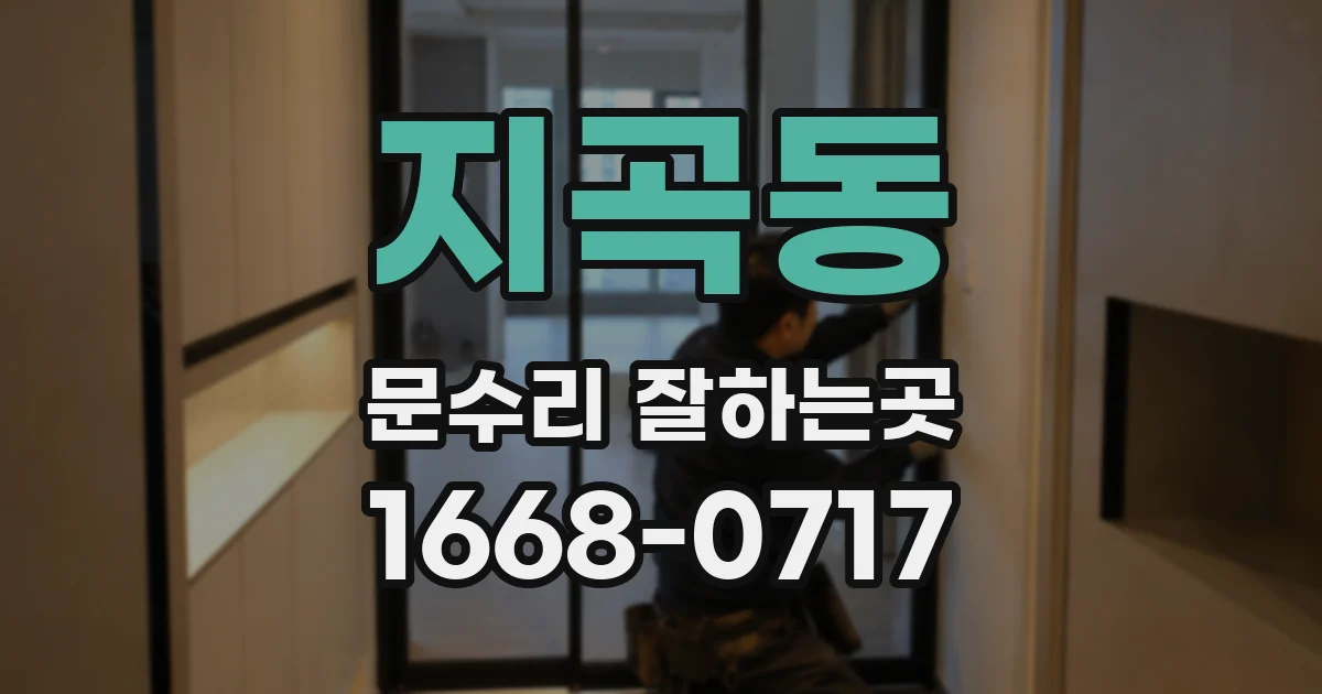 지곡동 문수리 잘하는곳