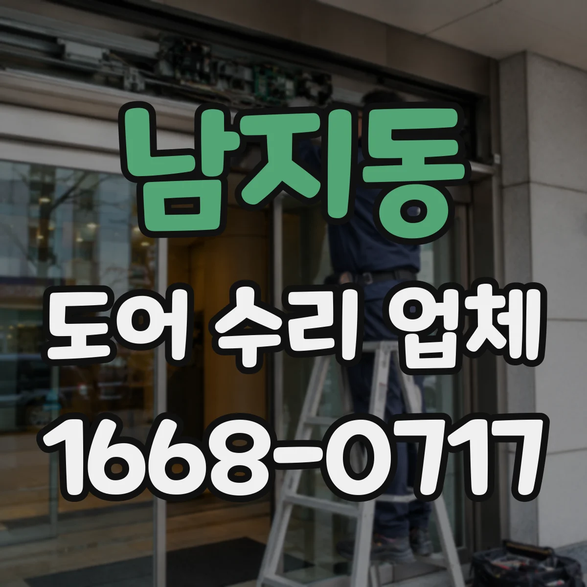 남지동 도어 수리 업체
