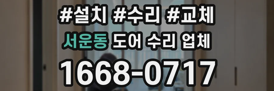 서운동 도어 수리 업체