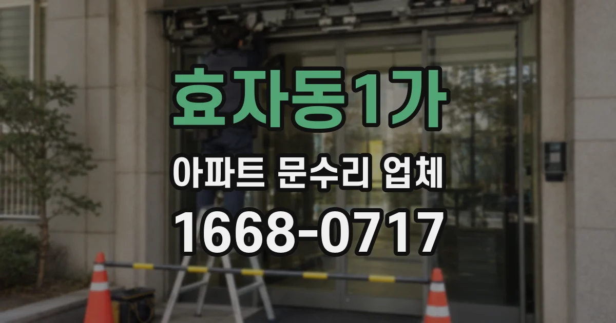 효자동1가 아파트 문수리 업체
