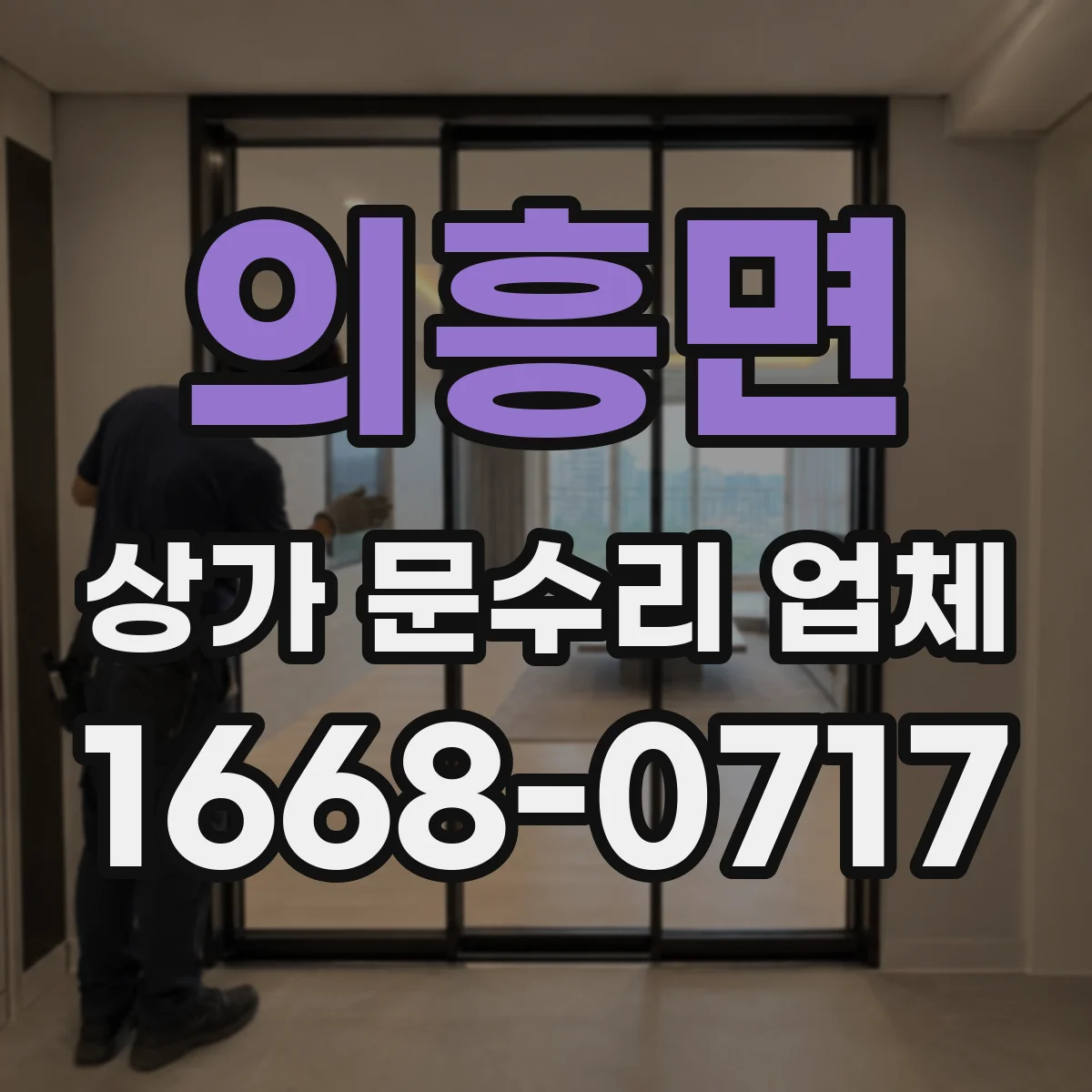 의흥면 상가 문수리 업체