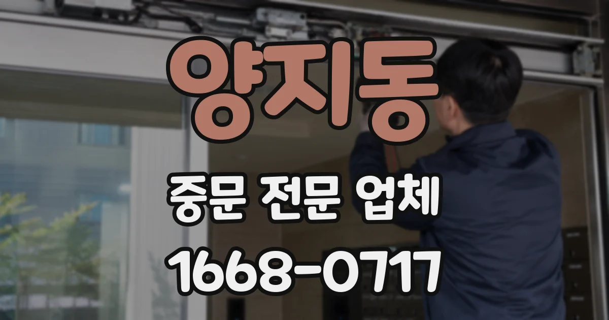 양지동 중문 전문 업체