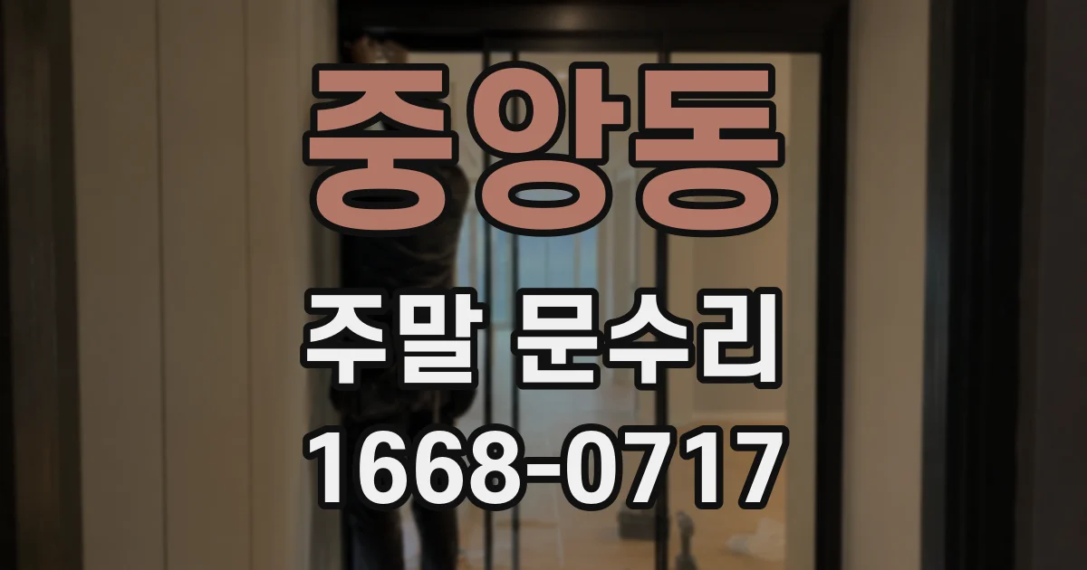 중앙동 주말 문수리