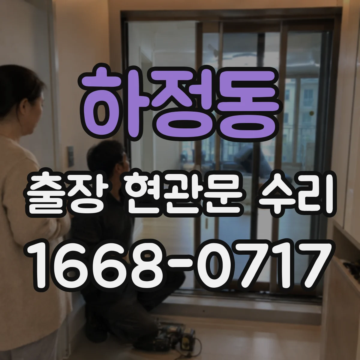 하정동 출장 현관문 수리 현관키 잃어버렸을 때 당일 임시 조치