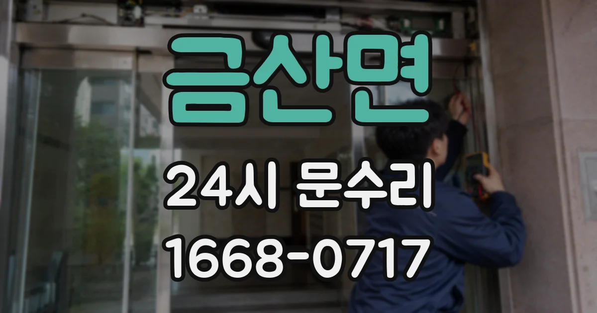 금산면 24시 문수리