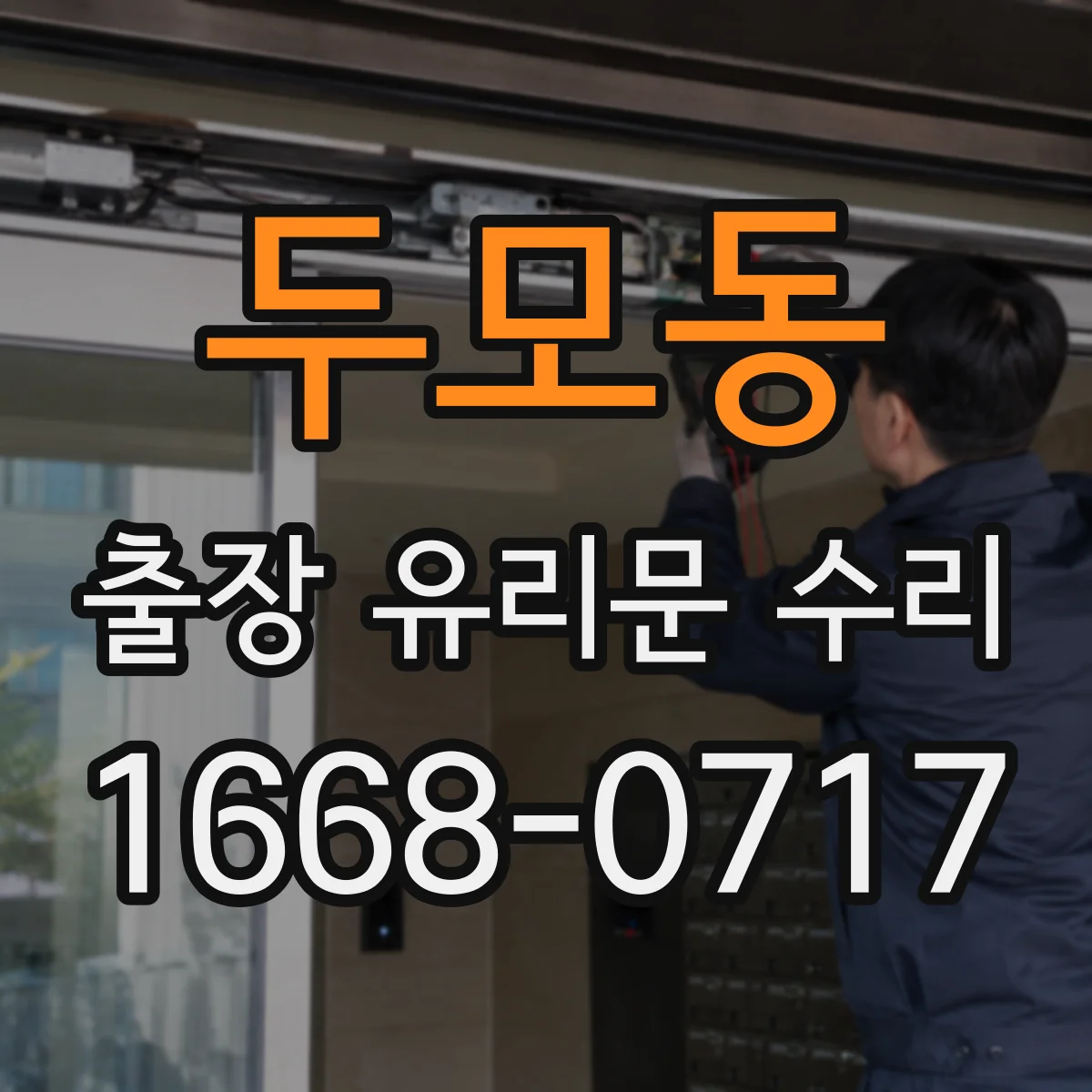 두모동 출장 유리문 수리