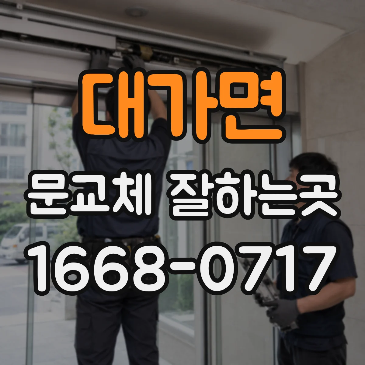 대가면 문교체 잘하는곳