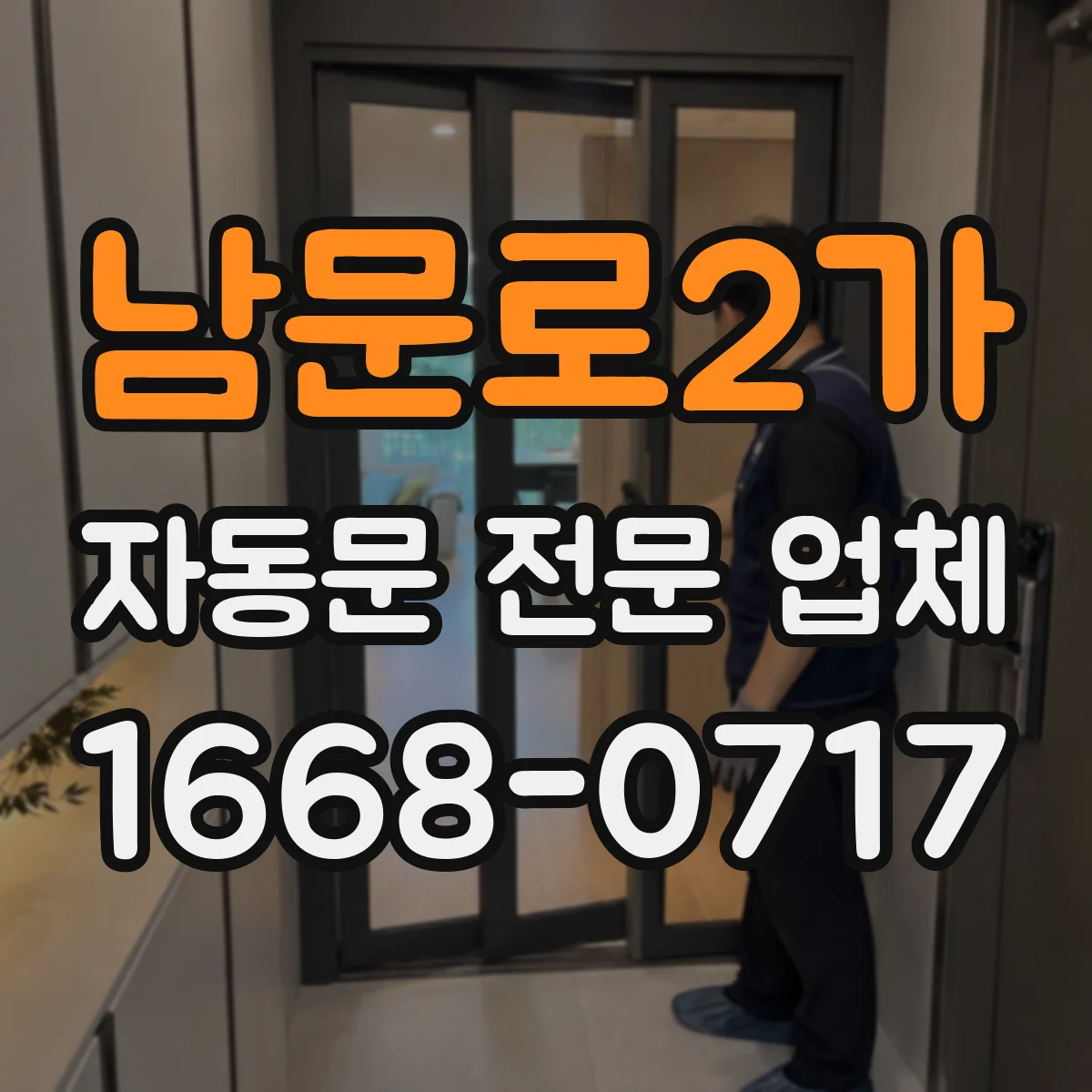 남문로2가 자동문 전문 업체