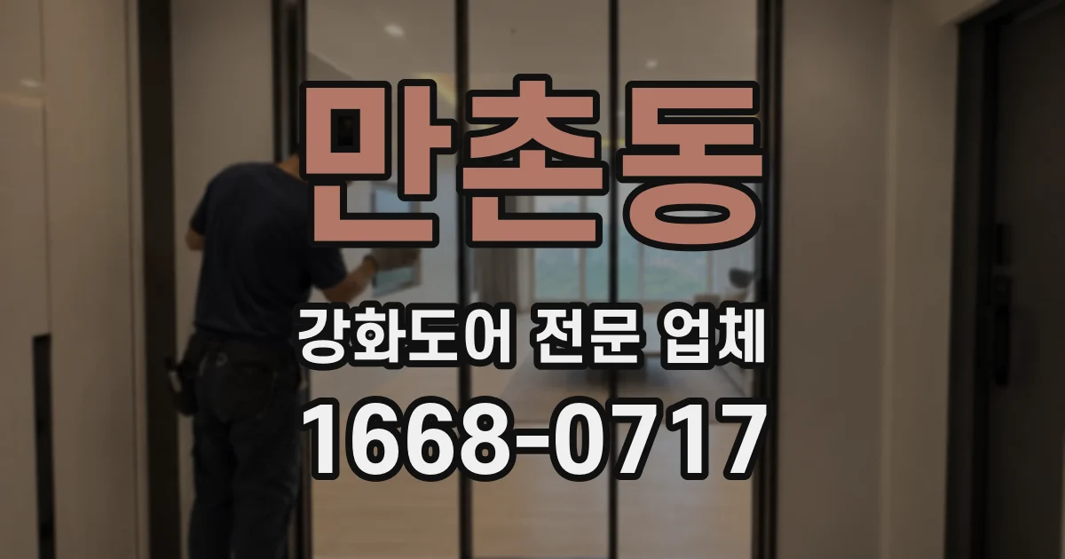 만촌동 강화도어 전문 업체