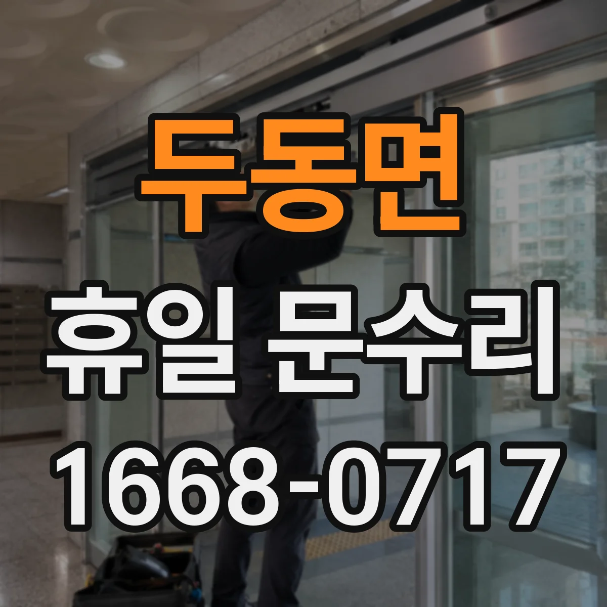 두동면 휴일 문수리