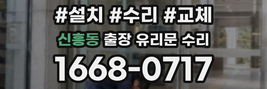 신흥동 출장 유리문 수리