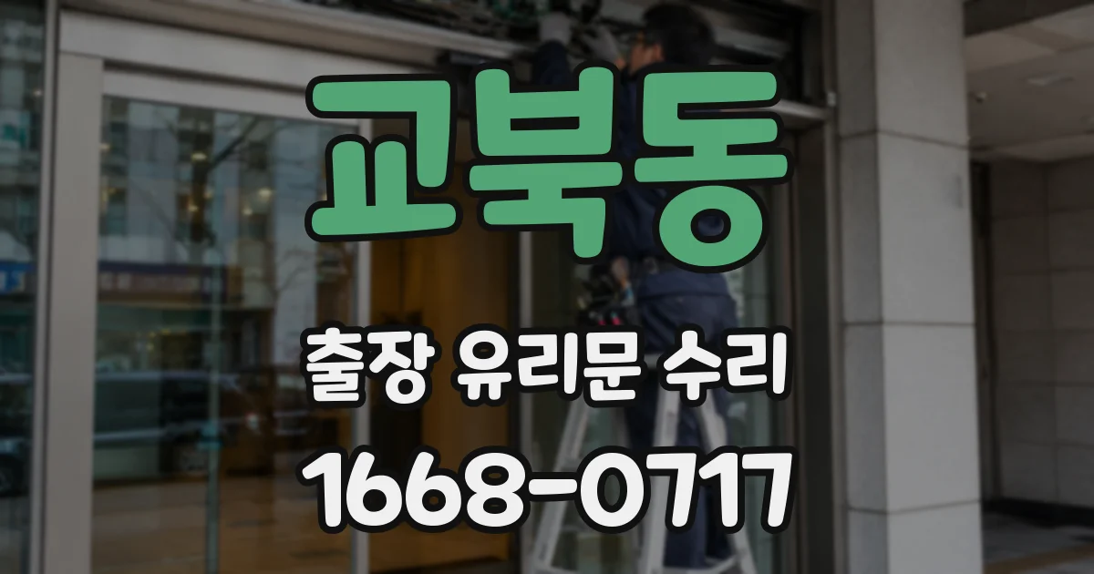 교북동 출장 유리문 수리