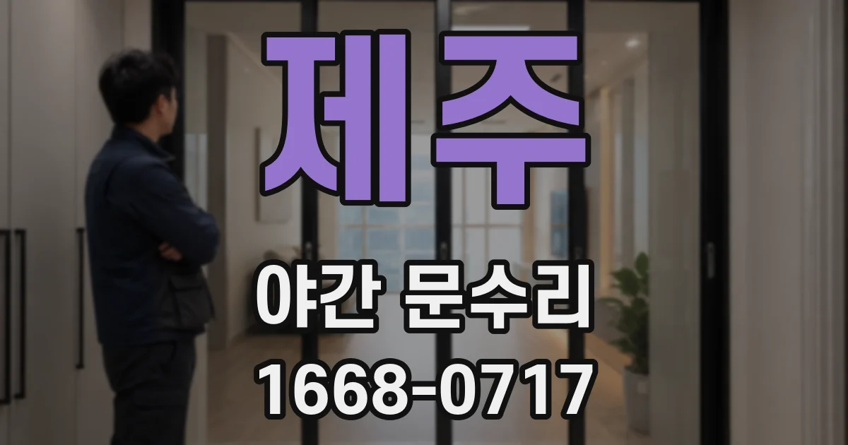 제주 야간 문수리
