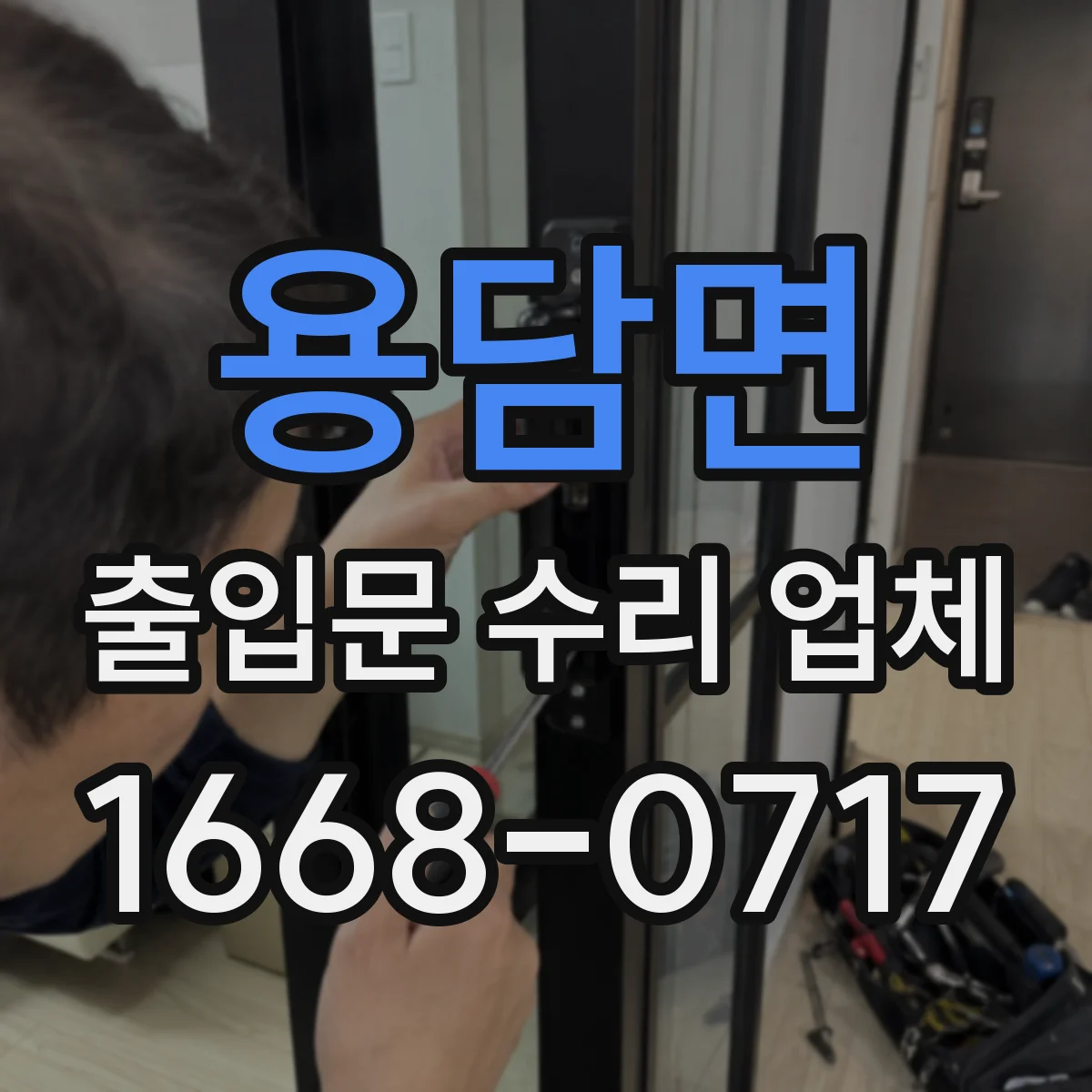 용담면 출입문 수리 업체