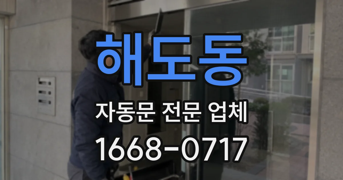 해도동 자동문 전문 업체