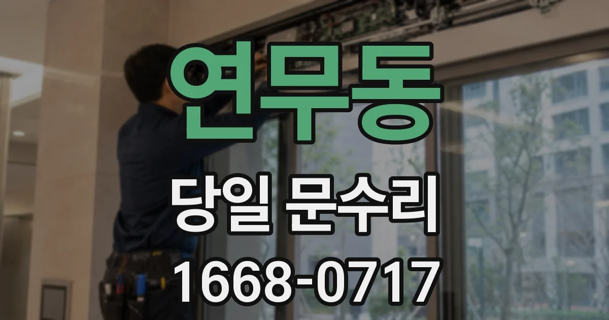연무동 당일 문수리