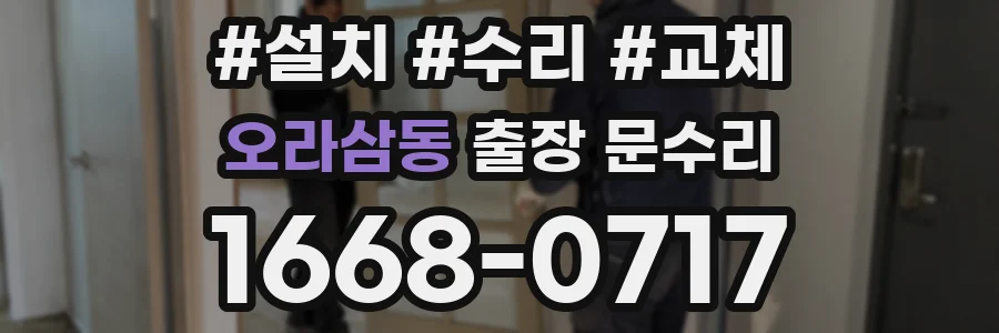 오라삼동 출장 문수리