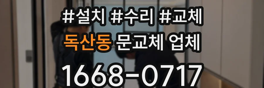 독산동 문교체 업체