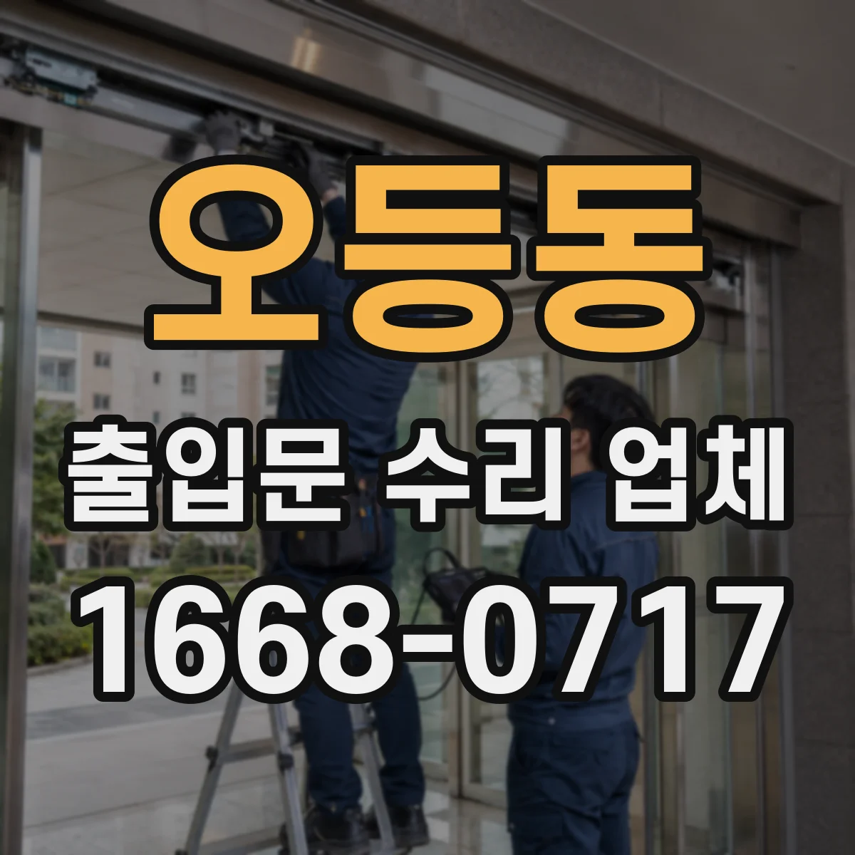 오등동 출입문 수리 업체