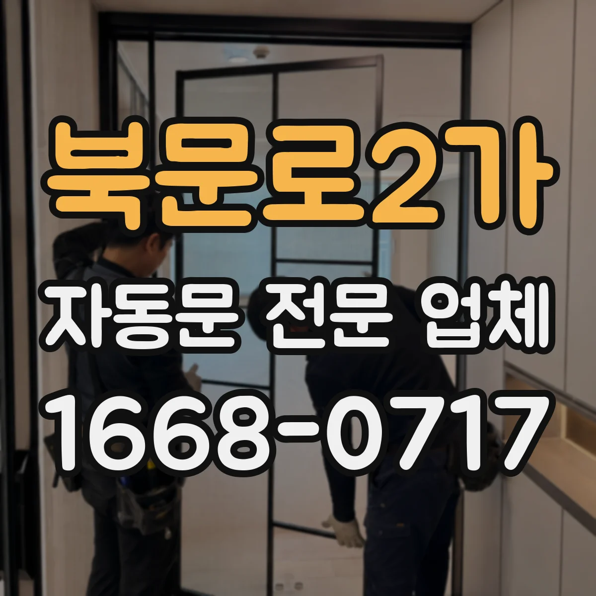 북문로2가 자동문 전문 업체