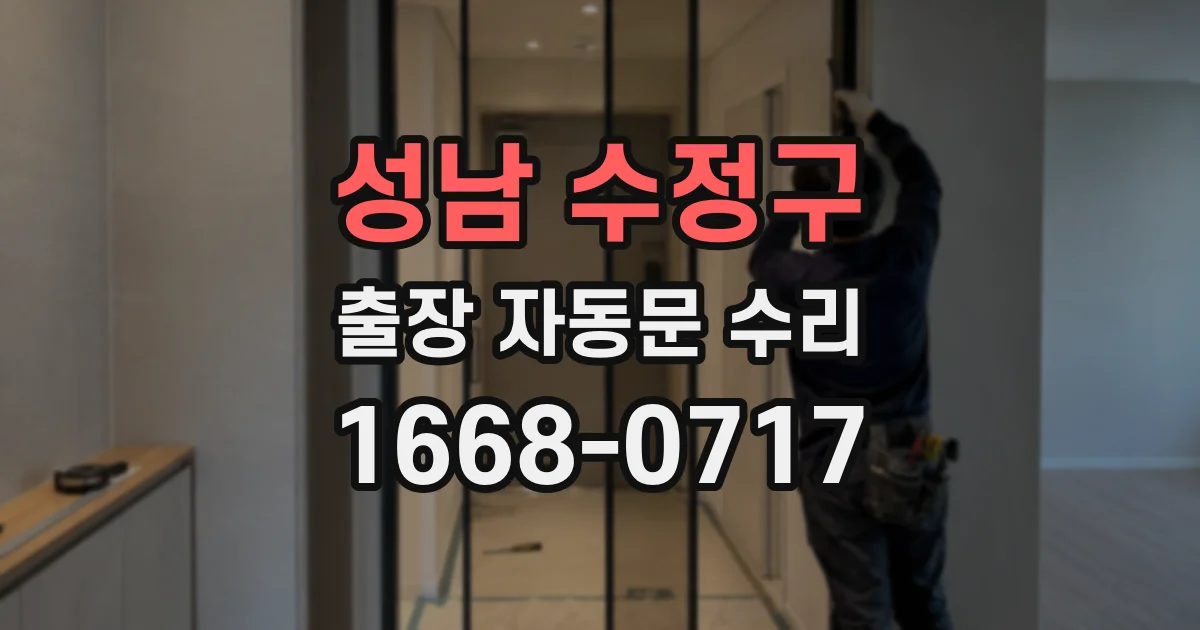 성남 수정구 출장 자동문 수리