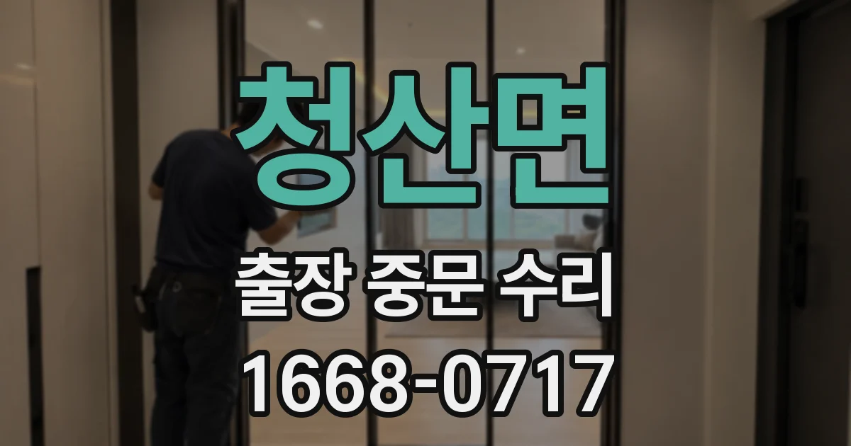 청산면 출장 중문 수리