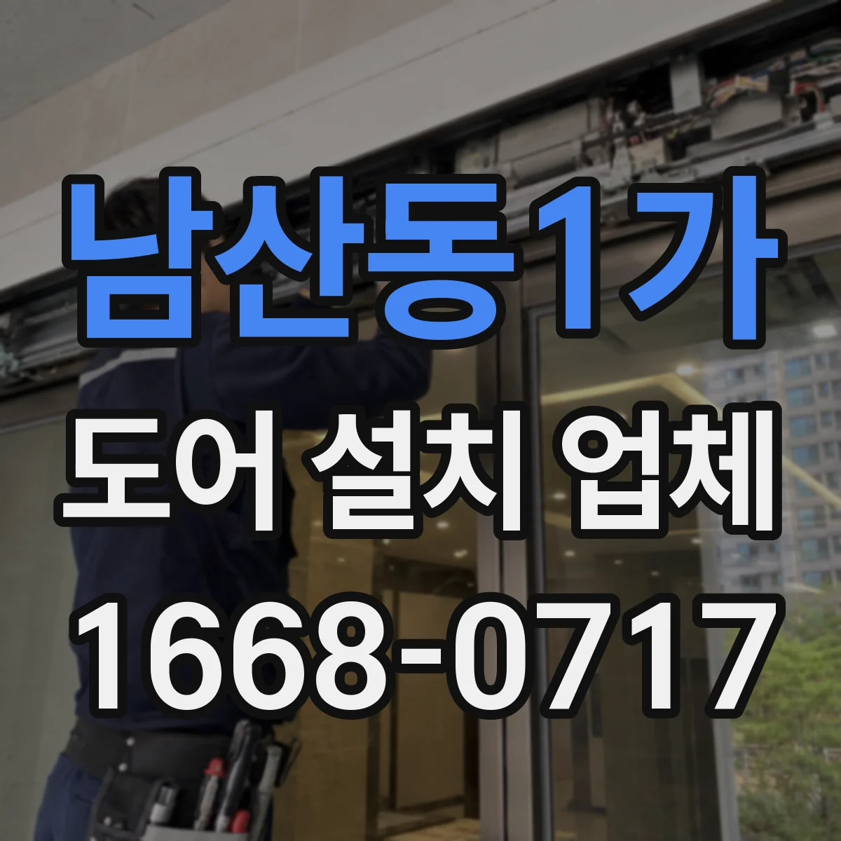 남산동1가 도어 설치 업체
