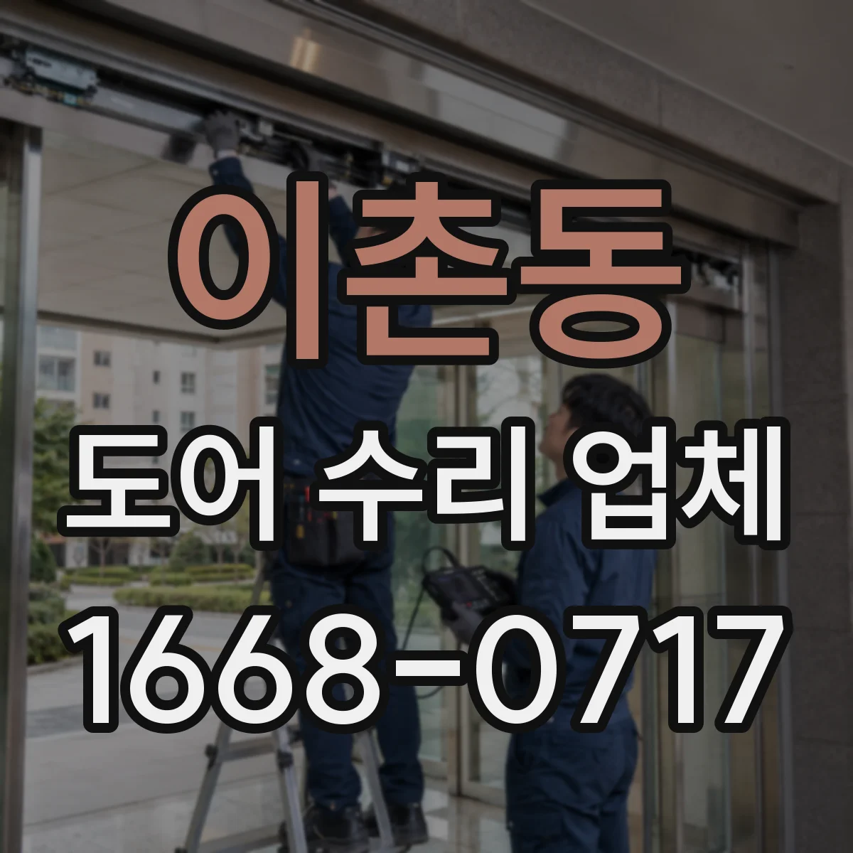 이촌동 도어 수리 업체