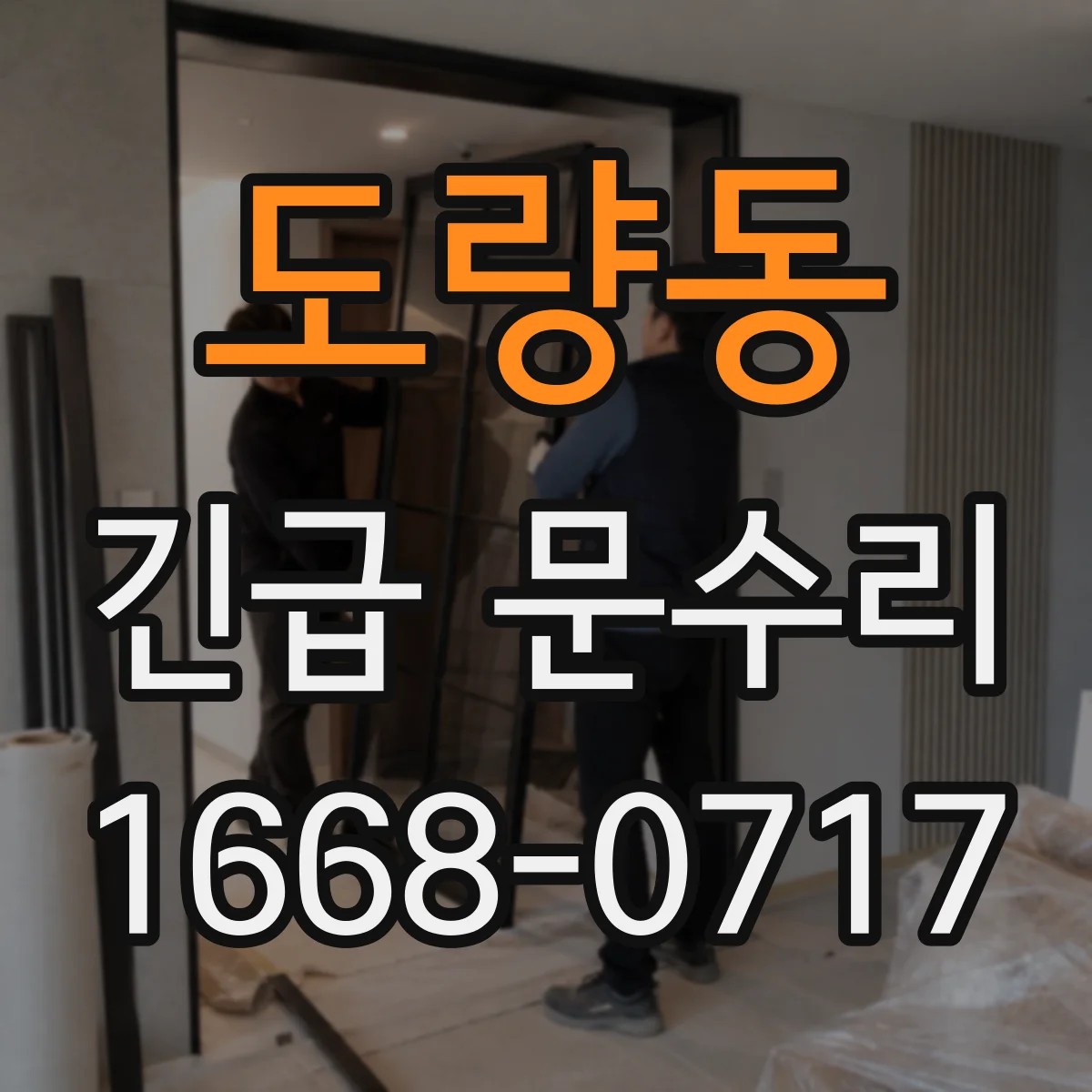 도량동 긴급 문수리