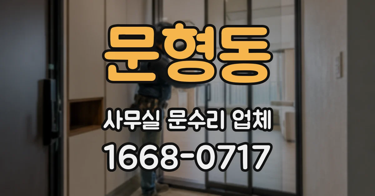 문형동 사무실 문수리 업체