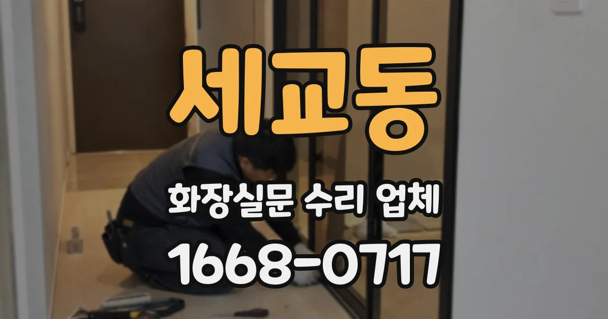 세교동 화장실문 수리 업체